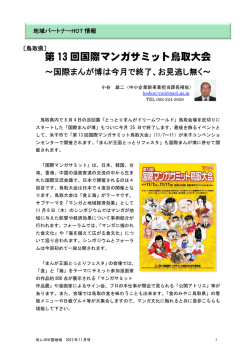 第 13 回国際マンガサミット鳥取大会 - 中国経済産業局