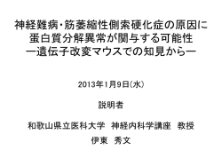 神経難病・筋委縮性側策硬化症の原因に 蛋白質分解異常が関与する