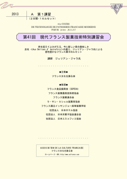 2013 - フランス文化を識る会
