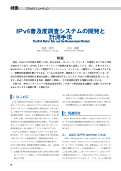 IPv6普及度調査システムの開発と 計測手法