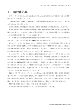 第11話 植村直己氏