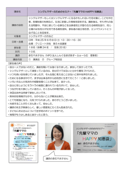 講座名 シングルマザーのためのセミナー「先輩ママの HAPPY 知恵袋
