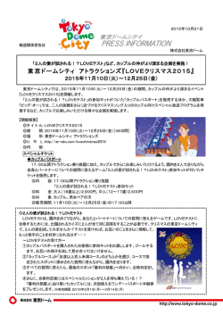東京ドームシティ アトラクションズ『LOVEクリスマス2015』
