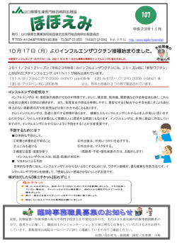 10 月 17 日（月）よりインフルエンザワクチン接種始まり