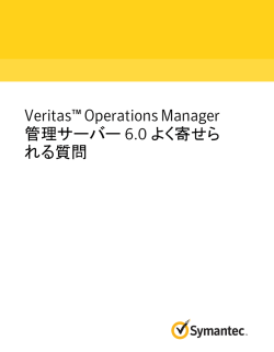 Veritas™ Operations Manager 管理サーバー 6.0 よく寄せられる質問