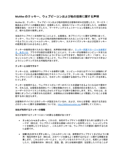 McAfee のクッキー、ウェブビーコンおよび他の技術に関する声明