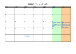 電源地域等イベントカレンダー（6月）