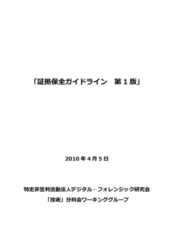 証拠保全ガイドライン 第 1 版 - デジタル・フォレンジック研究会