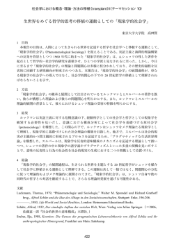 生世界をめぐる哲学的思考の移植の運動としての「現象学的社会学」