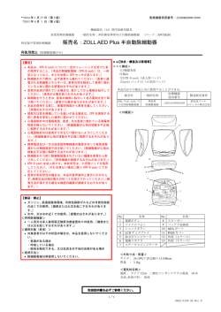 AED Plus 添付文書