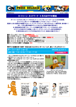 カートゥーン ネットワーク 9 月のおすすめ番組 ガーフィールド・ショー2