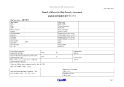 船舶保安評価報告書のサンプル