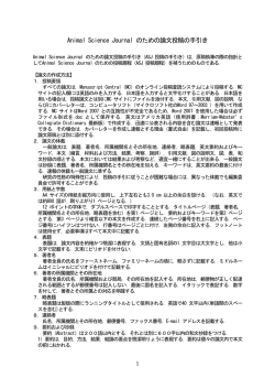 投稿の手引き - 日本畜産学会