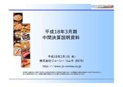 平成18年3月期 中間決算説明資料
