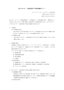 省エネルギー・温室効果ガス排出削減ポリシー