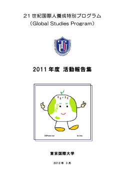 2011年度 活動報告書