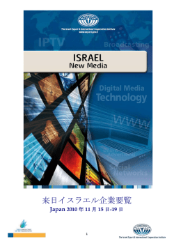 InterBEE 出展25社のプロフィール 日本語版