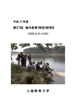 第27回 海外教育(特別)研究B 上越教育大学