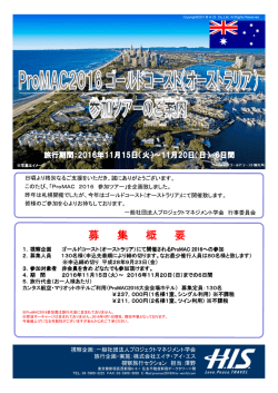 ProMAC2016参加ツアーのご案内