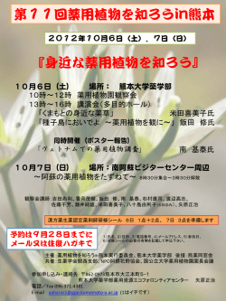 第11回薬用植物を知ろうin熊本