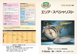エリア・スペシャリスト - トラベル・カウンセラー制度
