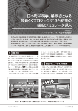業界初となる 最新4Kプロジェクタ13台使用の 操船シミュレータ導入