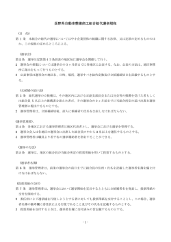 総代選挙規程 - 長野県自動車整備振興会