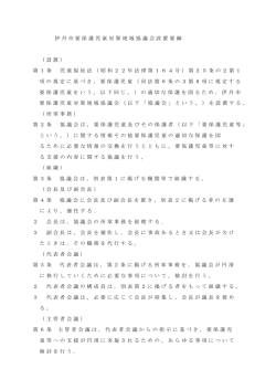 伊丹市要保護児童対策地域協議会設置要綱 （設置） 第1条 児童福祉法