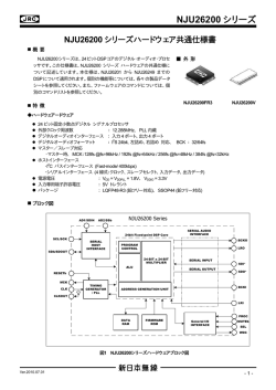 NJU26200シリーズ ハードウェア共通仕様書