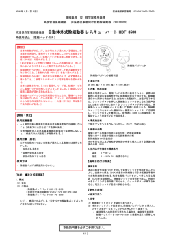 HDF-3500 添付文書 - AED 自動体外式除細動器