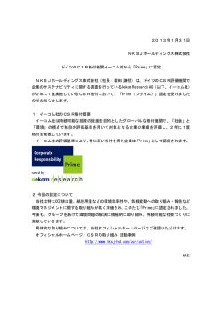 2013年1月31日 NKSJホールディングス株式会社 ドイツのCSR格付