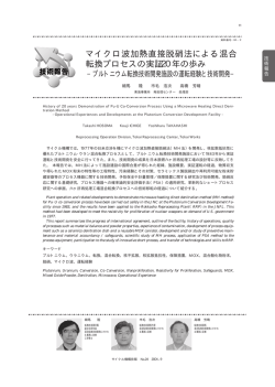 マイクロ波加熱直接脱硝法による混合 転換プロセスの実証20年の歩み