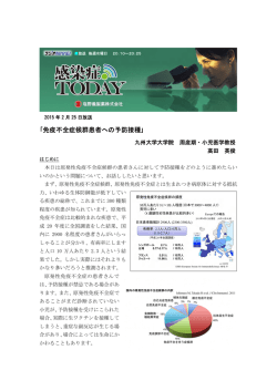 ｢免疫不全症候群患者への予防接種｣