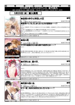 2016年5月リンクスロマンス 新刊案内 5月25日(水) 搬入発売
