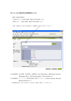 Factiva.com の基本的な記事検索のしかた