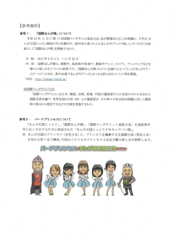Page 1 【参考資料】 参考 1 : 「国際まんが博」について 平成24年11月に