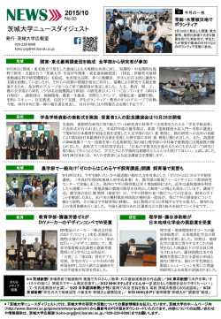 茨城大学ニュースダイジェスト最新号（2015年10月・No3）を発行