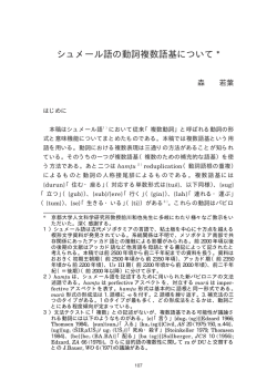 シュメール語の動詞複数語基について - グローバル化時代の多元的人