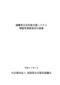 03.避難者生活再建支援ｼｽﾃﾑ構築等業務委託仕様書