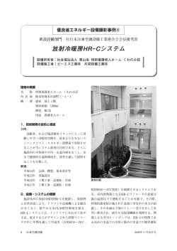 放射冷暖房HR−Cシステム - JARAC 一般社団法人 日本冷凍空調設備