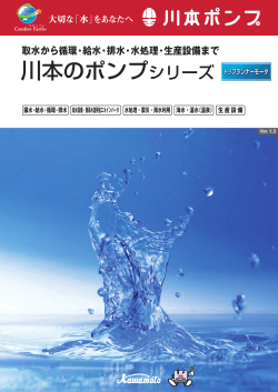 川本のポンプシリーズ