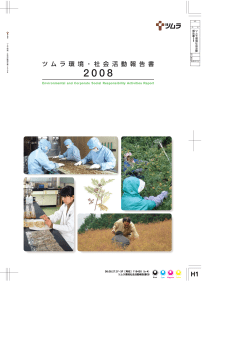 ツムラ環境・社会活動報告書 2008