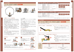 ワンタッチ充てん金具 ヨークバルブ用ワンタッチ充てん金具