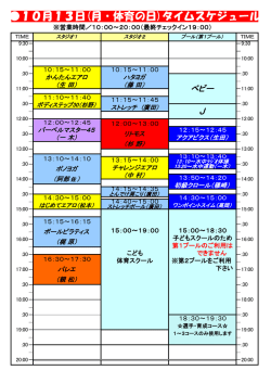 10月13日(月・体育の日)タイムスケジュール