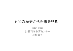 HPCの歴史から将来を見る