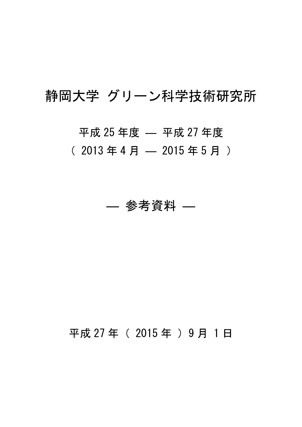 グリーン科学技術研究所 自己評価報告書 参考資料