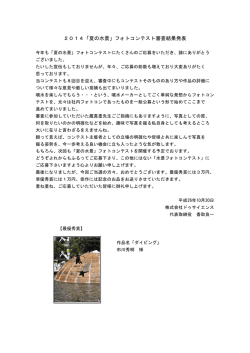 2014「夏の水景」フォトコンテスト審査結果発表