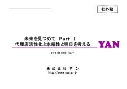 未来を見つめて Part&minus;Ⅰ 代理店活性化と永続性と明日を
