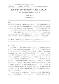 教育・研究のための自由記述アンケートデータ分析入門： 山西 博之