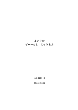 よい子の ぢゃーんと にゅうもん - 理化学研究所 先端中間子 研究室